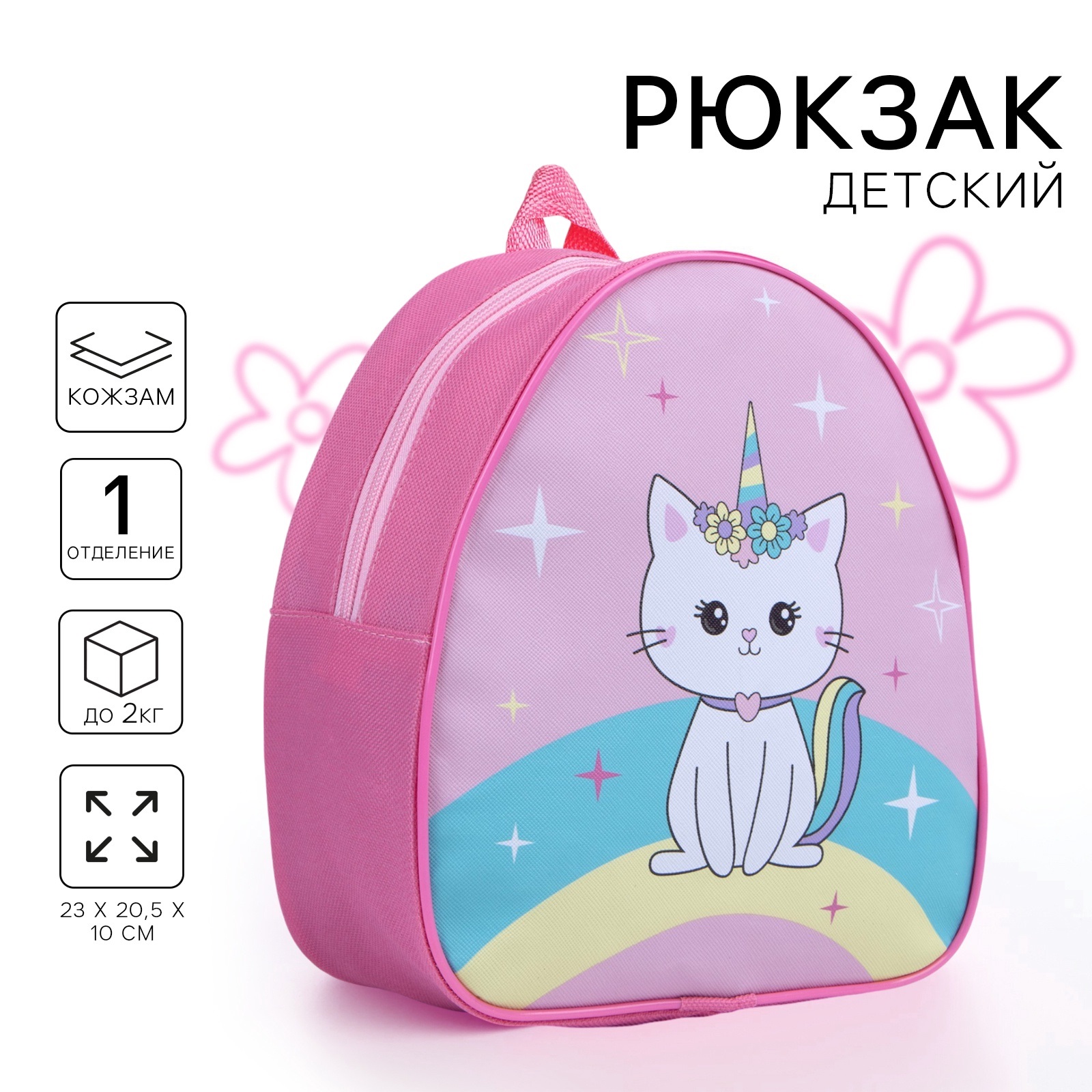 Рюкзак детский NAZAMOK Kitty unicorn 23х20.5 см - фото 1