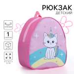 Рюкзак детский NAZAMOK Kitty unicorn 23х20.5 см