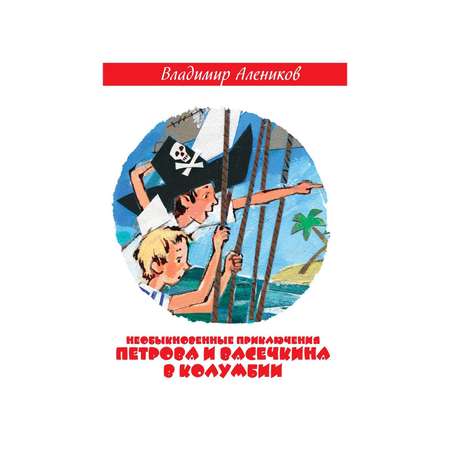 Книга Рипол Классик Необыкновенные приключения Петрова и Васечкина в Колумбии. В поисках сокровищ