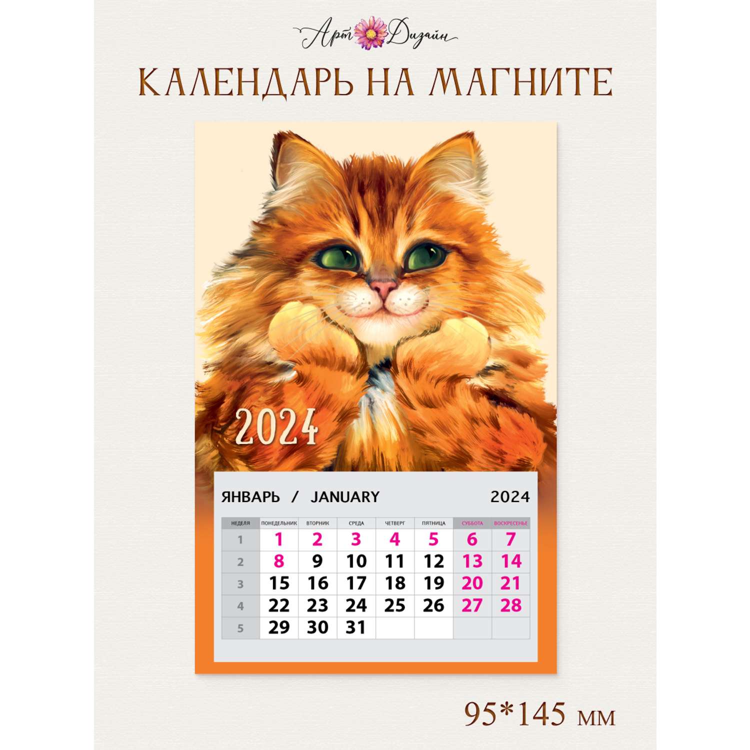 Календарь на магните Арт и Дизайн 0611.058 - фото 1