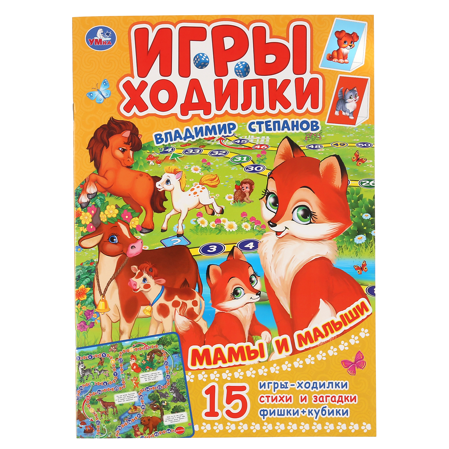 Книга УМка Игра-ходилка Мамы и малыши Степанов 298361 купить по цене 36 ₽ в  интернет-магазине Детский мир