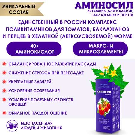 Витамины для томатов Аминосил концентрат 250 мл