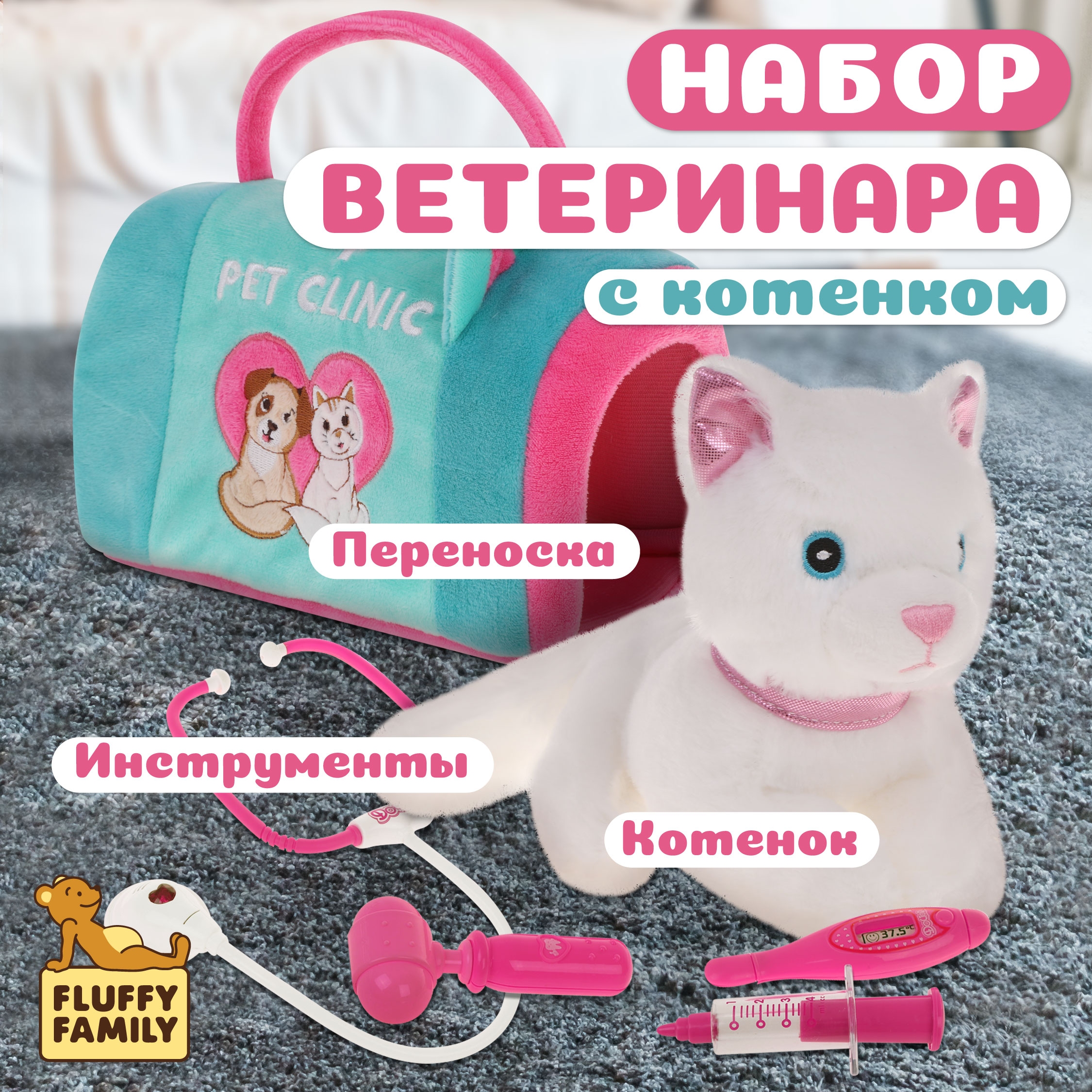 Мягкая игрушка детская Fluffy Family котенок с сумкой-переноской Pet clinic - фото 1