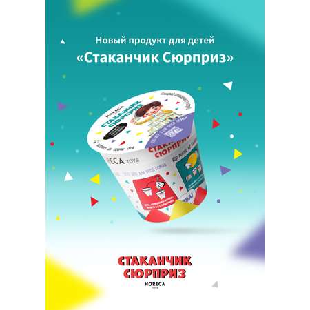 Стаканчик сюрприз 100 игр! HORECA TOYS Игровой набор 12 шт.