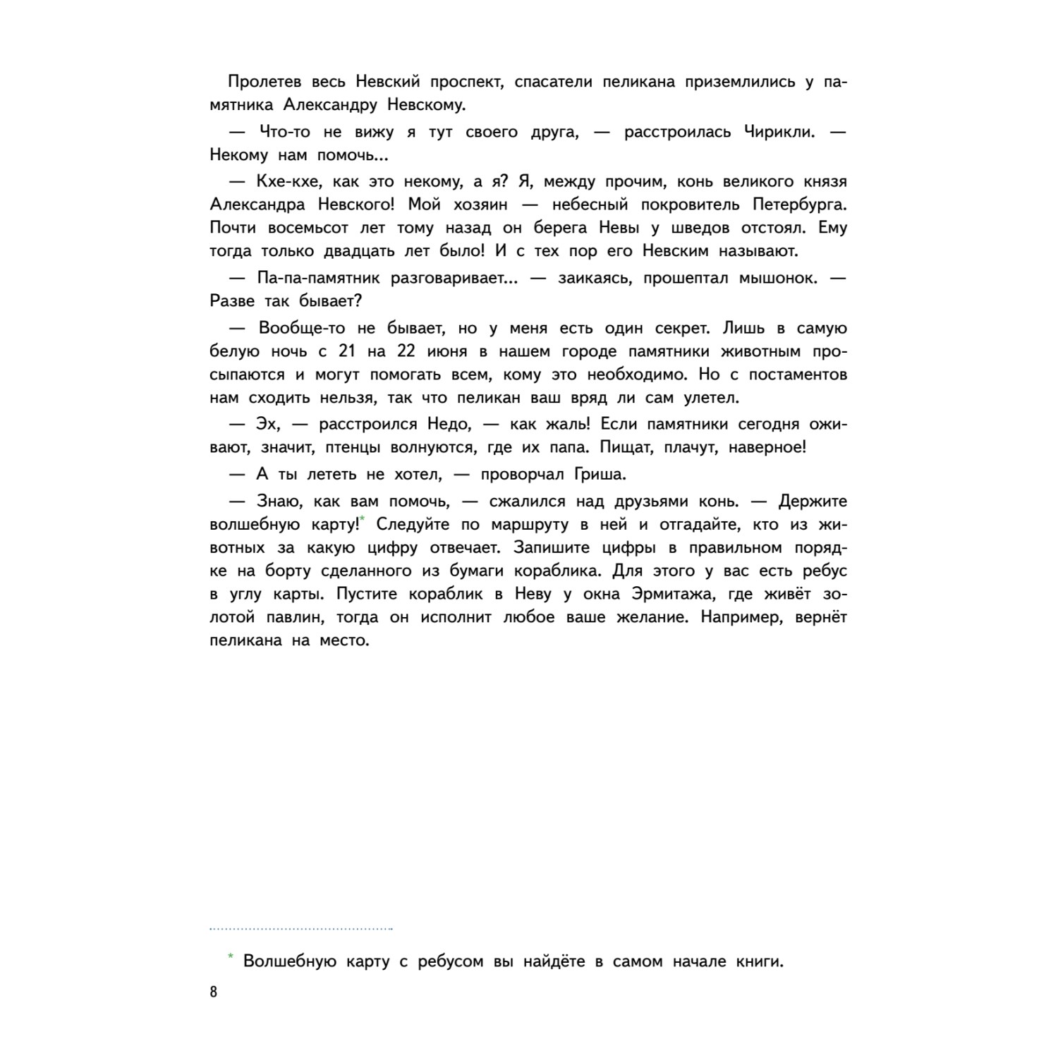 Книга ПИТЕР Приключения мышонка Недо в Санкт-Петербурге или Квест коня Александра Невского Географические сказки - фото 9