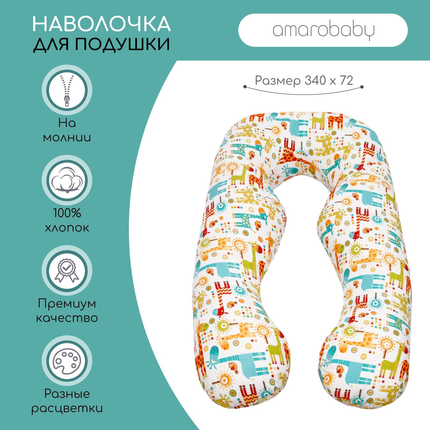 Наволочка к подушке AmaroBaby для беременных Анатомическая 340х72 см Жирафики - фото 2