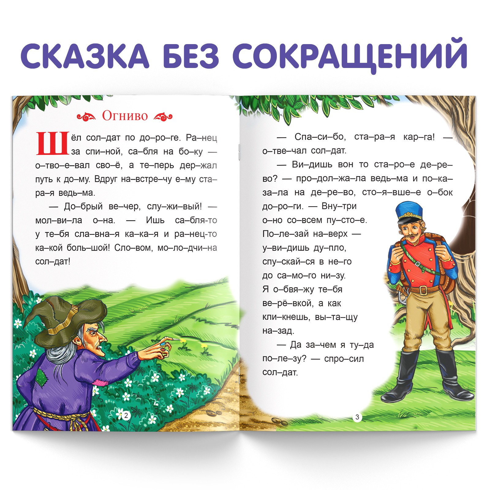 Книга Буква-ленд «Читаем по слогам. Огниво» 20 страниц - фото 2