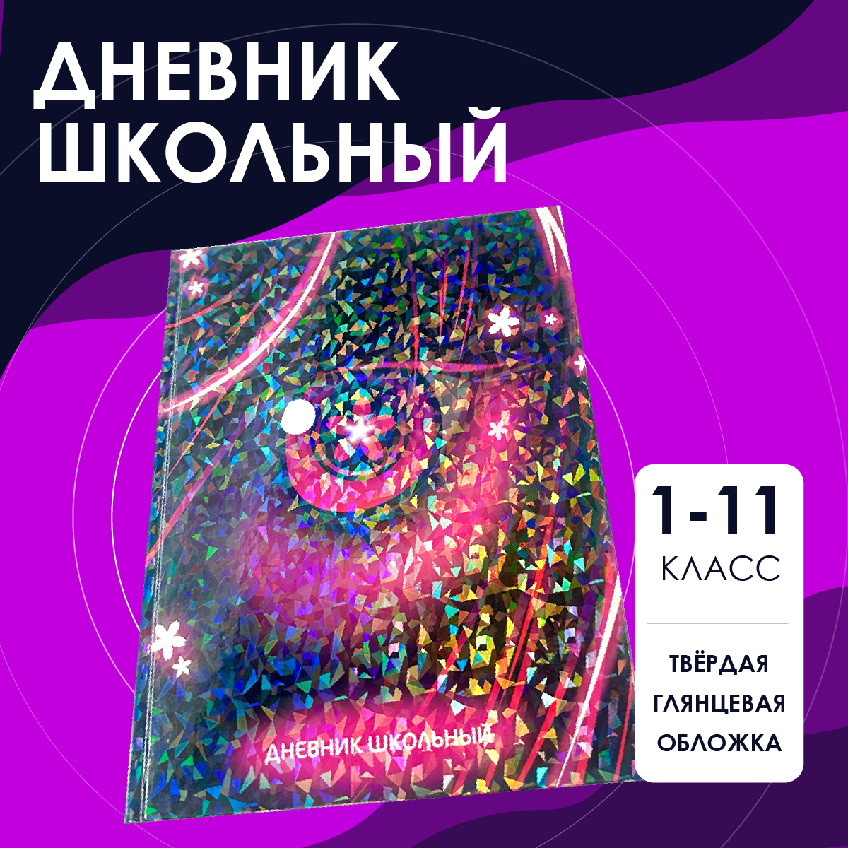 Дневник школьный CENTRUM Аниме Глаз купить по цене 291 ₽ в  интернет-магазине Детский мир