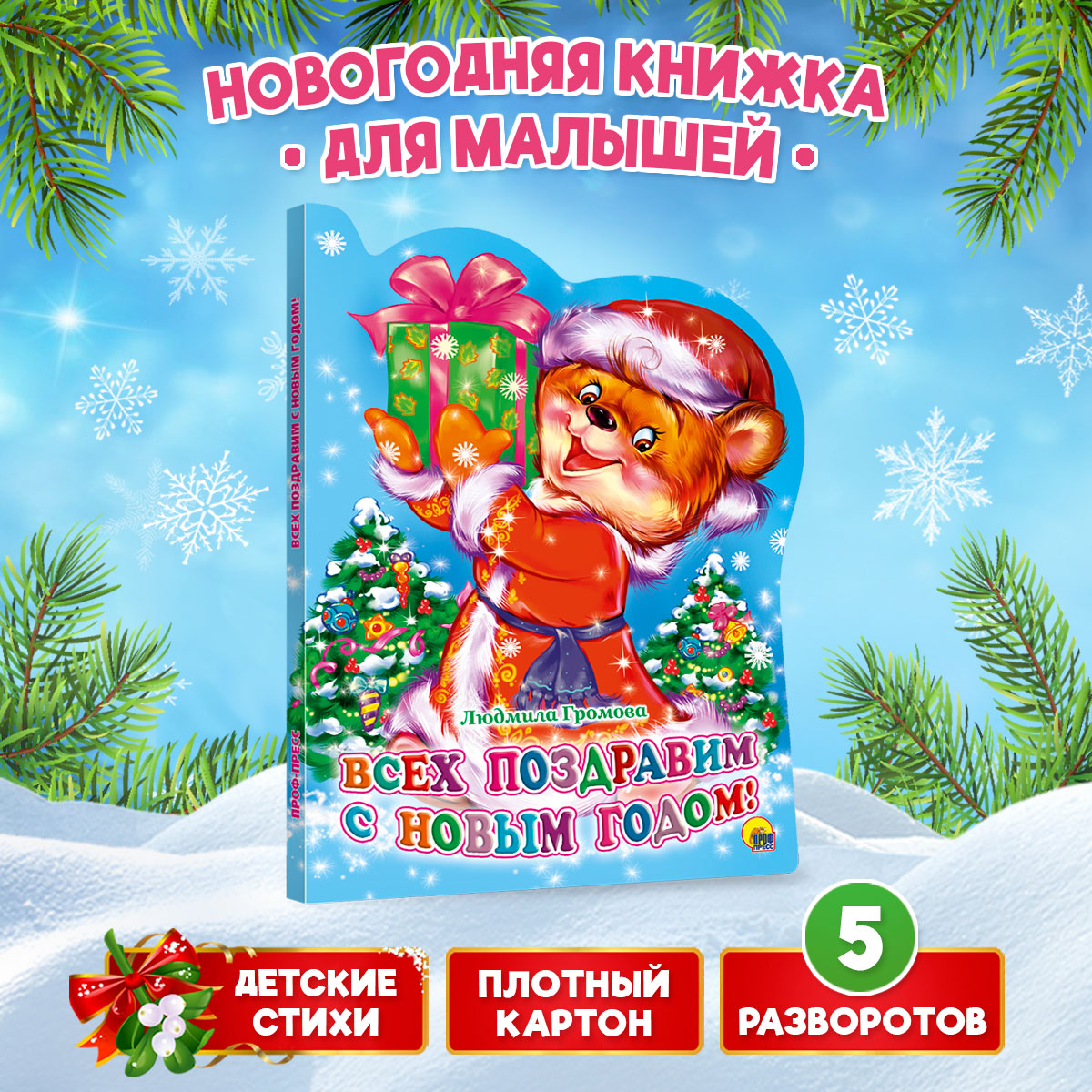 Книга Проф-Пресс картонная с вырубкой 10 стр. Всех поздравим с Новым годом Л. Громова - фото 2