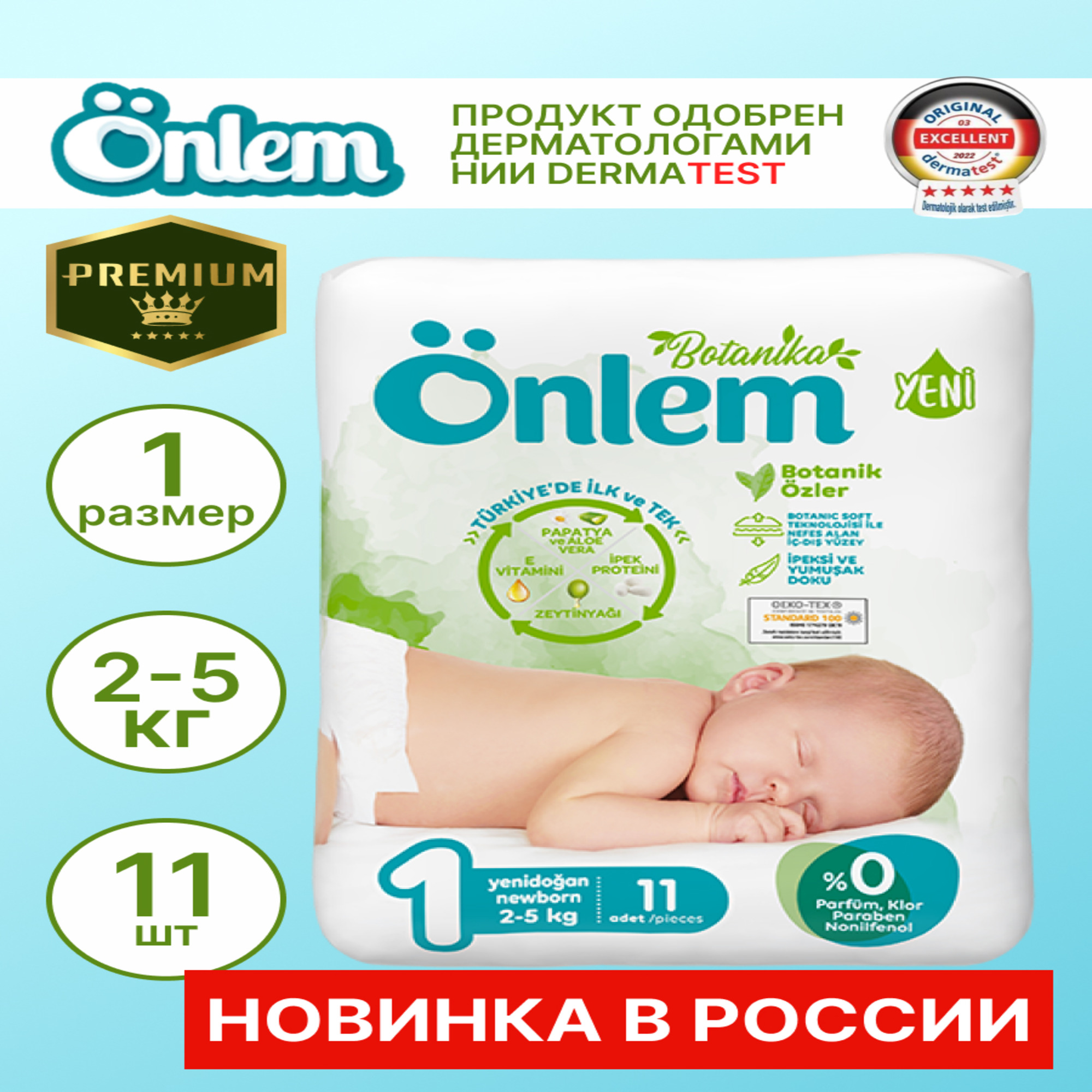 Подгузники Onlem Botanica для новорожденных 1 2-5 кг 11 шт купить по цене  345 ₽ в интернет-магазине Детский мир