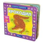 Книжка-игрушка Step Puzzle Крокодил