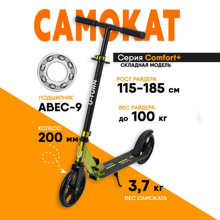 Самокат двухколёсный U-TURN Comfort / Колёса PU 200мм / До 100кг / Зеленый