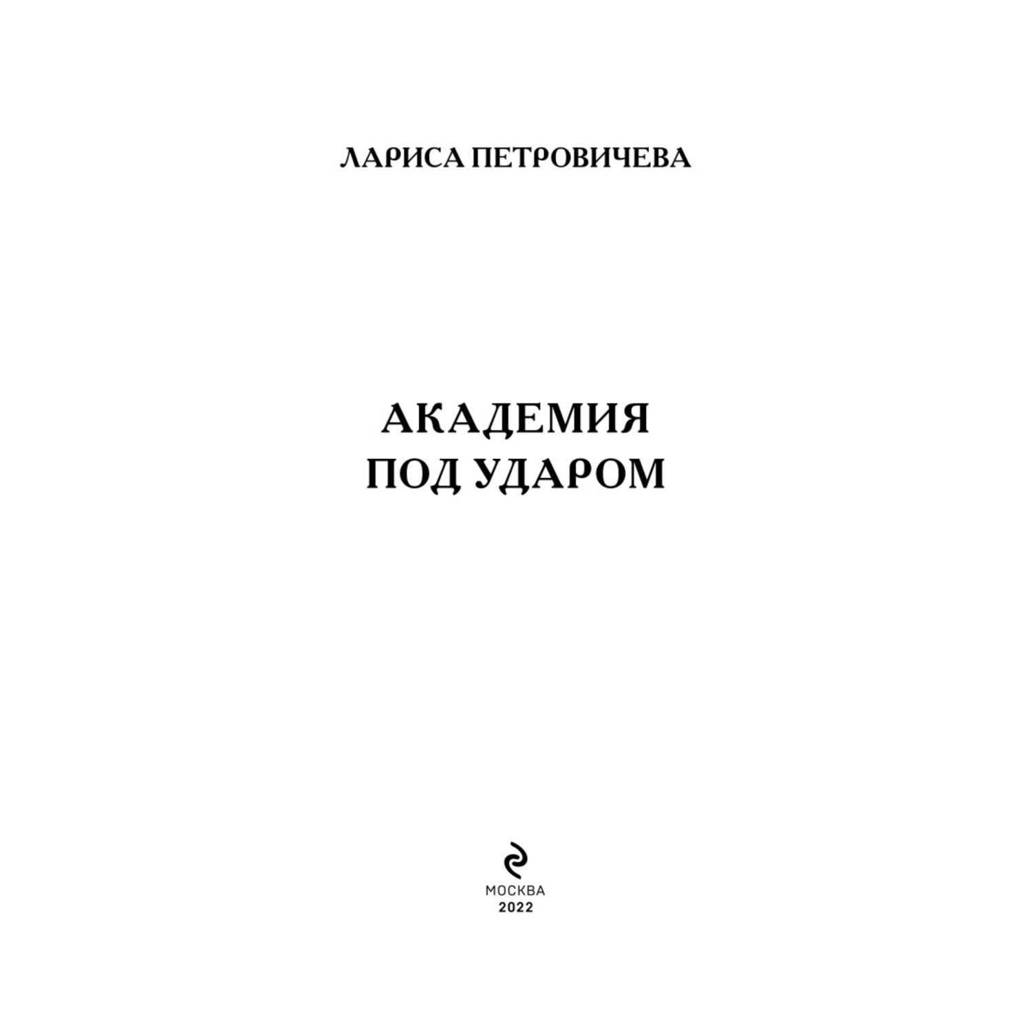 Книга ЭКСМО-ПРЕСС Академия под ударом - фото 2