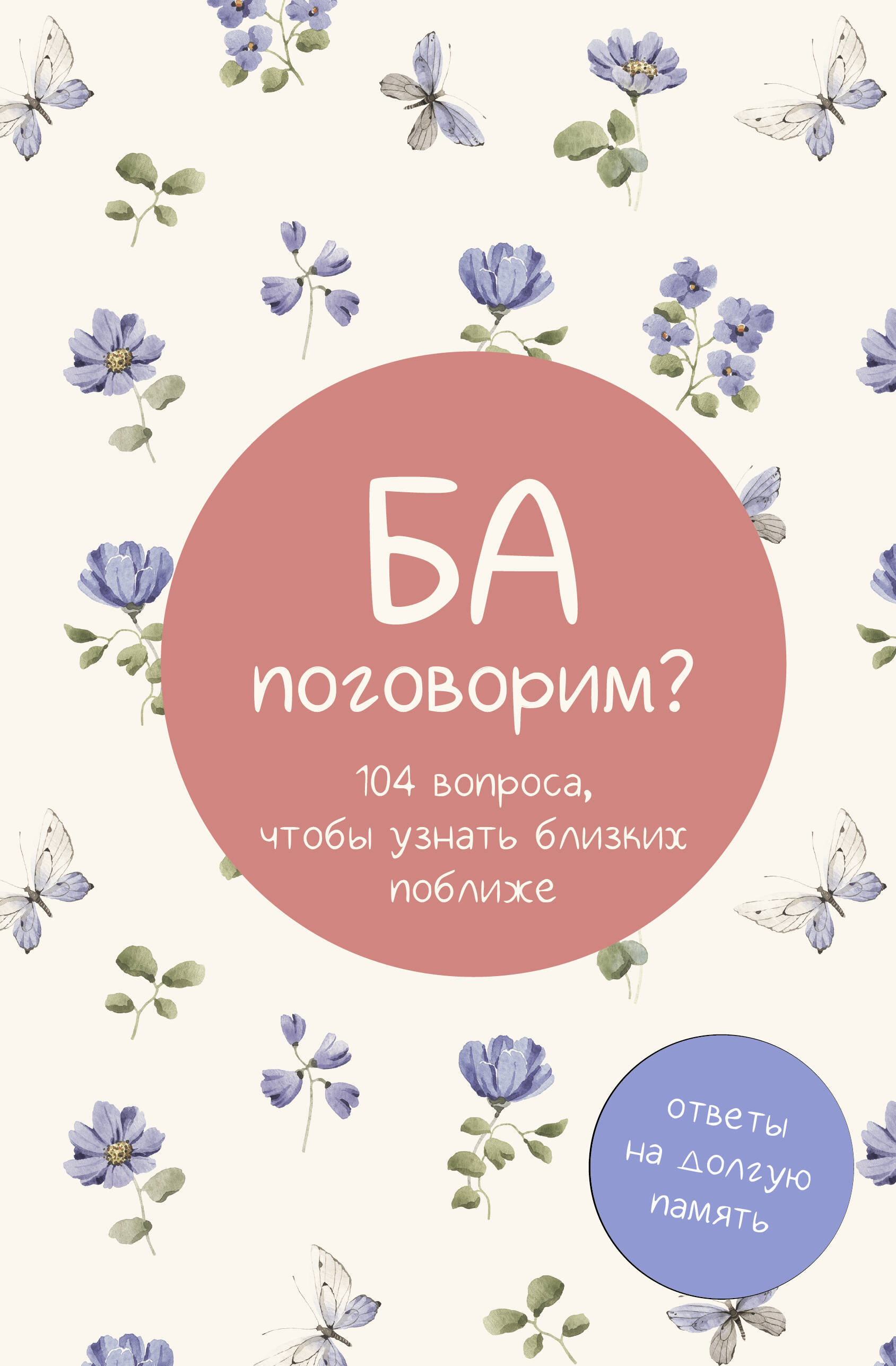 Книга АСТ Ба, поговорим? Ответы на долгую память - фото 2