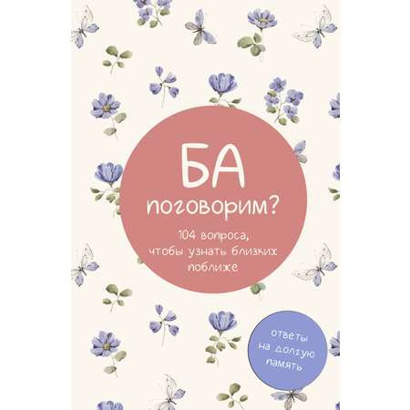 Книга АСТ Ба, поговорим? Ответы на долгую память