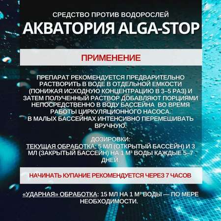 Средство Ваше Хозяйство Акватория Alga-Stop для предотвращения роста водорослей 500 мл