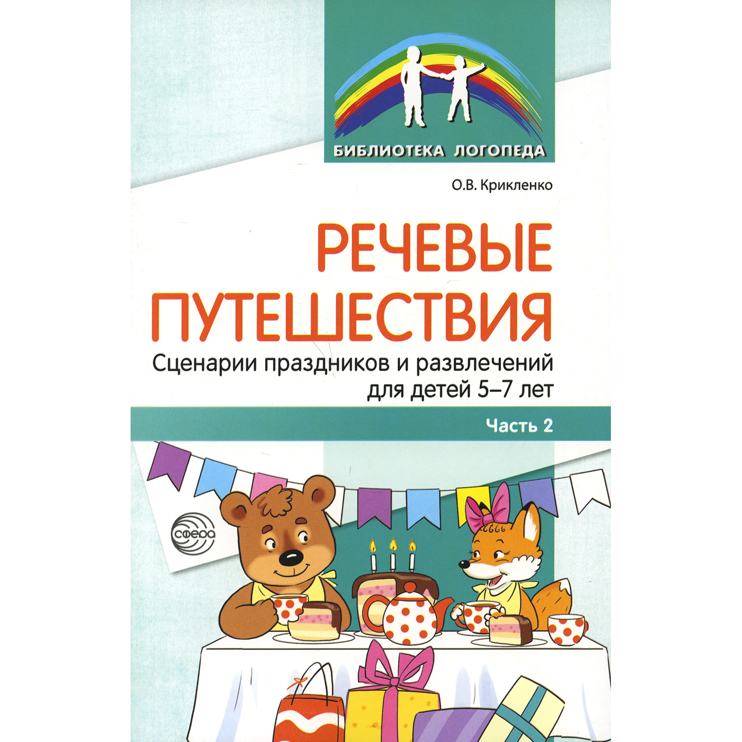 Книга ТЦ Сфера Речевые путешествия. Сценарии праздников и развлечений для детей 5-7 лет с ТНР. Часть 2 - фото 1