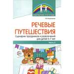 Книга ТЦ Сфера Речевые путешествия. Сценарии праздников и развлечений для детей 5-7 лет с ТНР. Часть 2