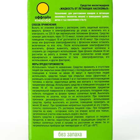 Жидкость КОМАРОФФ оффлайн Длительно от комаров 45 ночей без запаха флакон 30 мл
