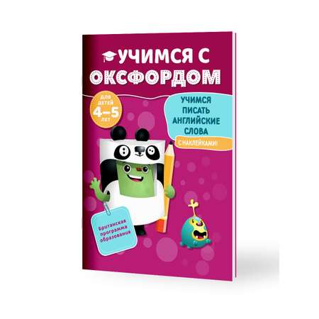 Книга Филипок и Ко Учимся с Оксфордом. Учимся писать английские слова для детей 4-5 лет