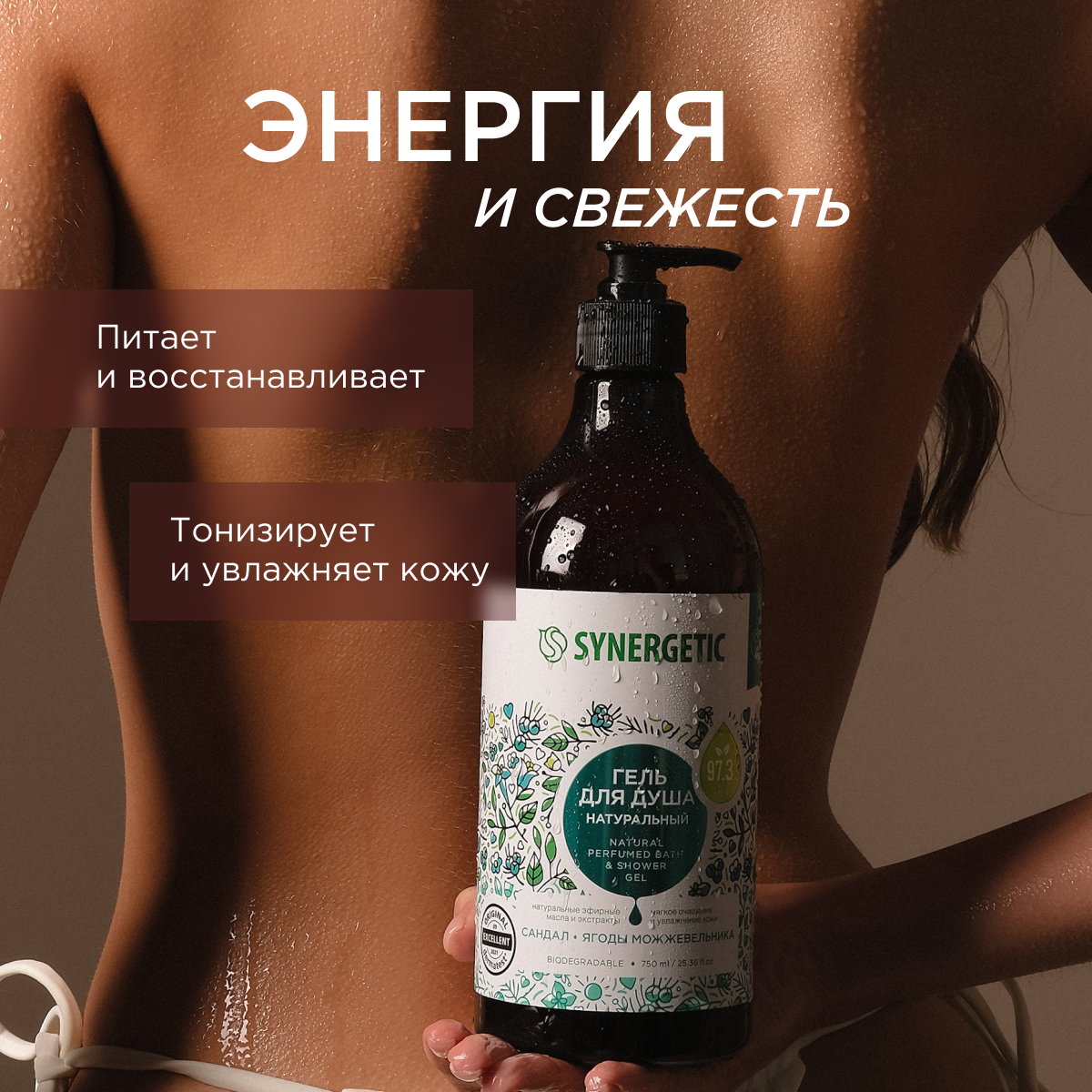 Набор гелей для душа Synergetic Сандал и ягоды можжевельника 3 шт по 750мл - фото 4