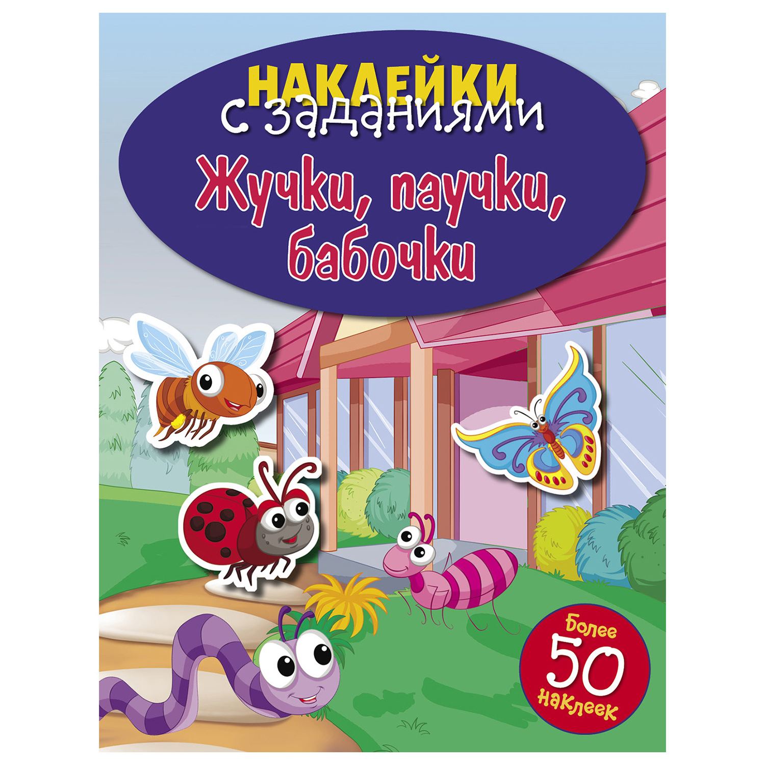 Книга СТРЕКОЗА Наклейки с заданиями Жучки паучки бабочки более 50наклеек