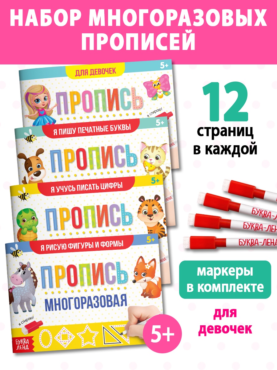 Набор многоразовых книг Буква-ленд с маркером Обучающий для девочек - фото 1