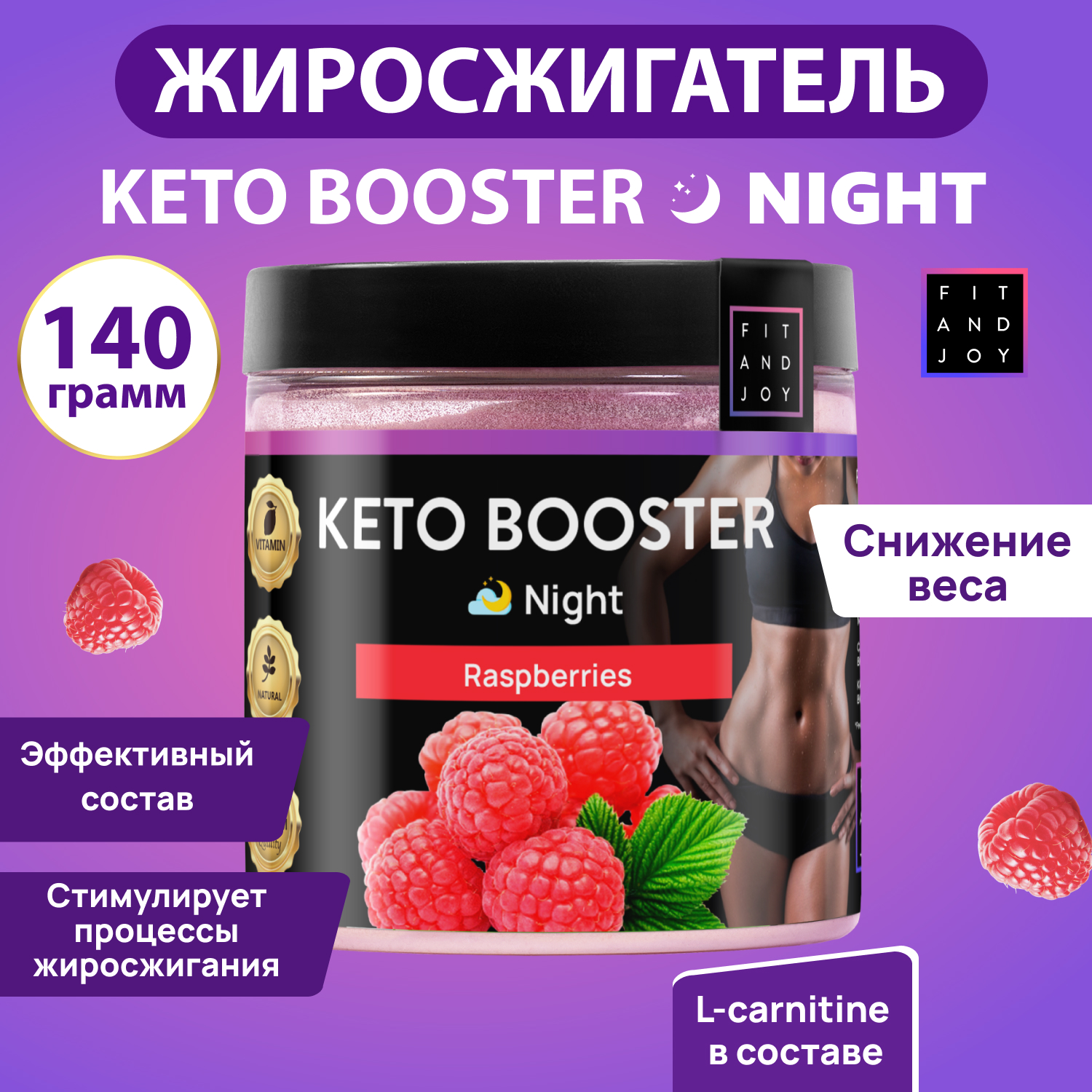 Жиросжигатель для похудения FIT AND JOY Keto Booster Малина Ночь - фото 2