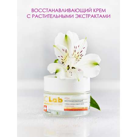 Крем для лица I.C.Lab Individual cosmetic Восстанавливающий 50 мл