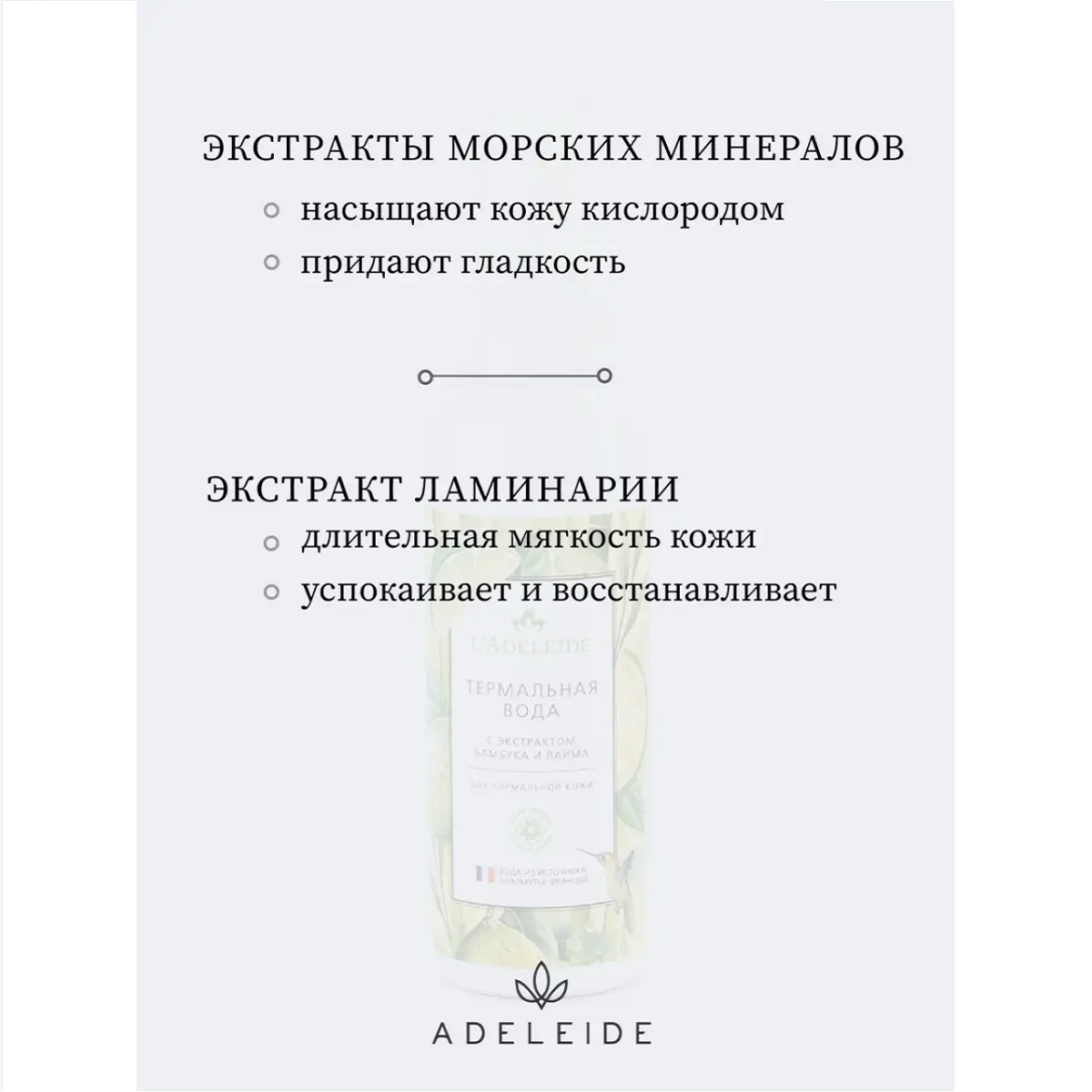 Термальная вода LAdeleide с экстрактом морских минералов и ламинарии - фото 2