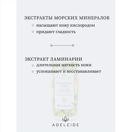 Термальная вода LAdeleide с экстрактом морских минералов и ламинарии