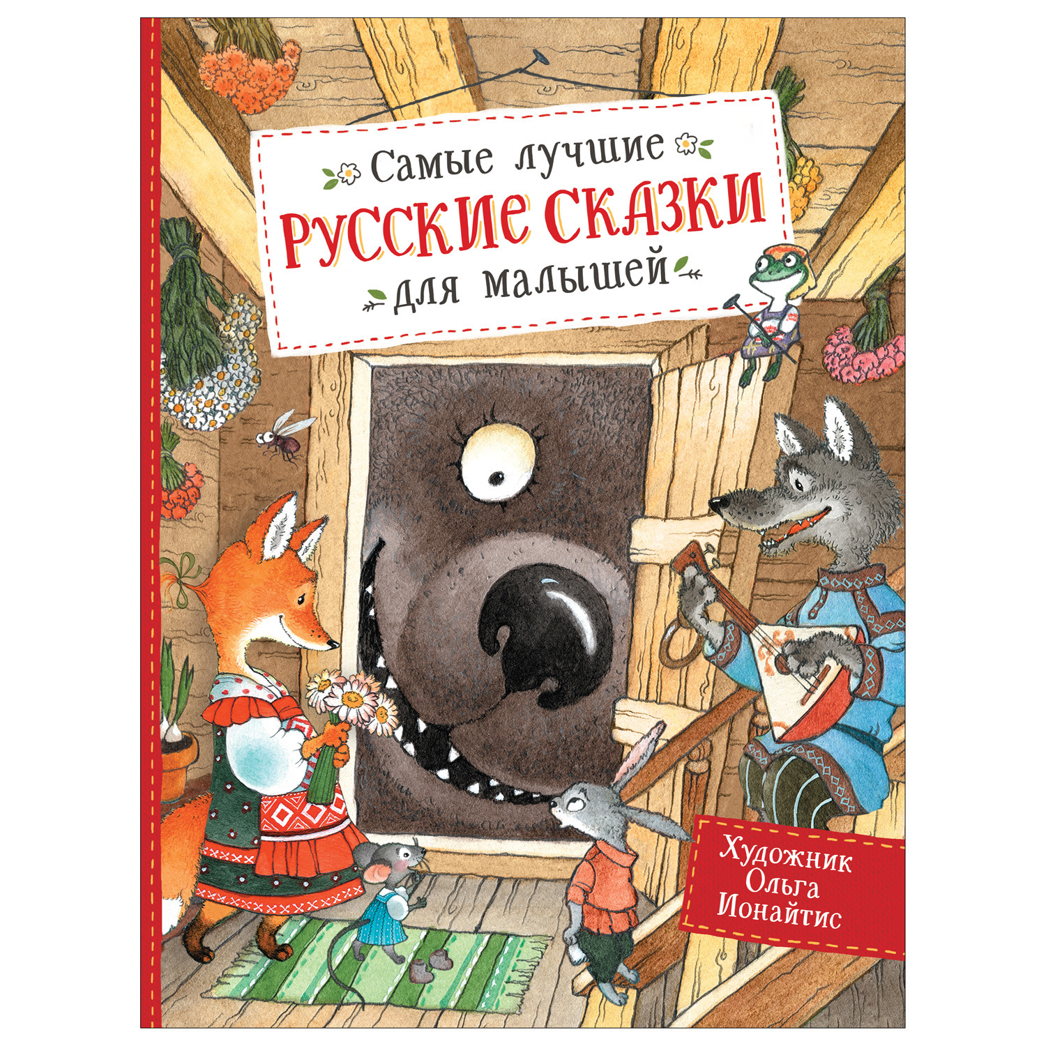 Книга Росмэн Самые лучшие русские сказки для малышей - фото 1