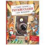 Книга Росмэн Самые лучшие русские сказки для малышей
