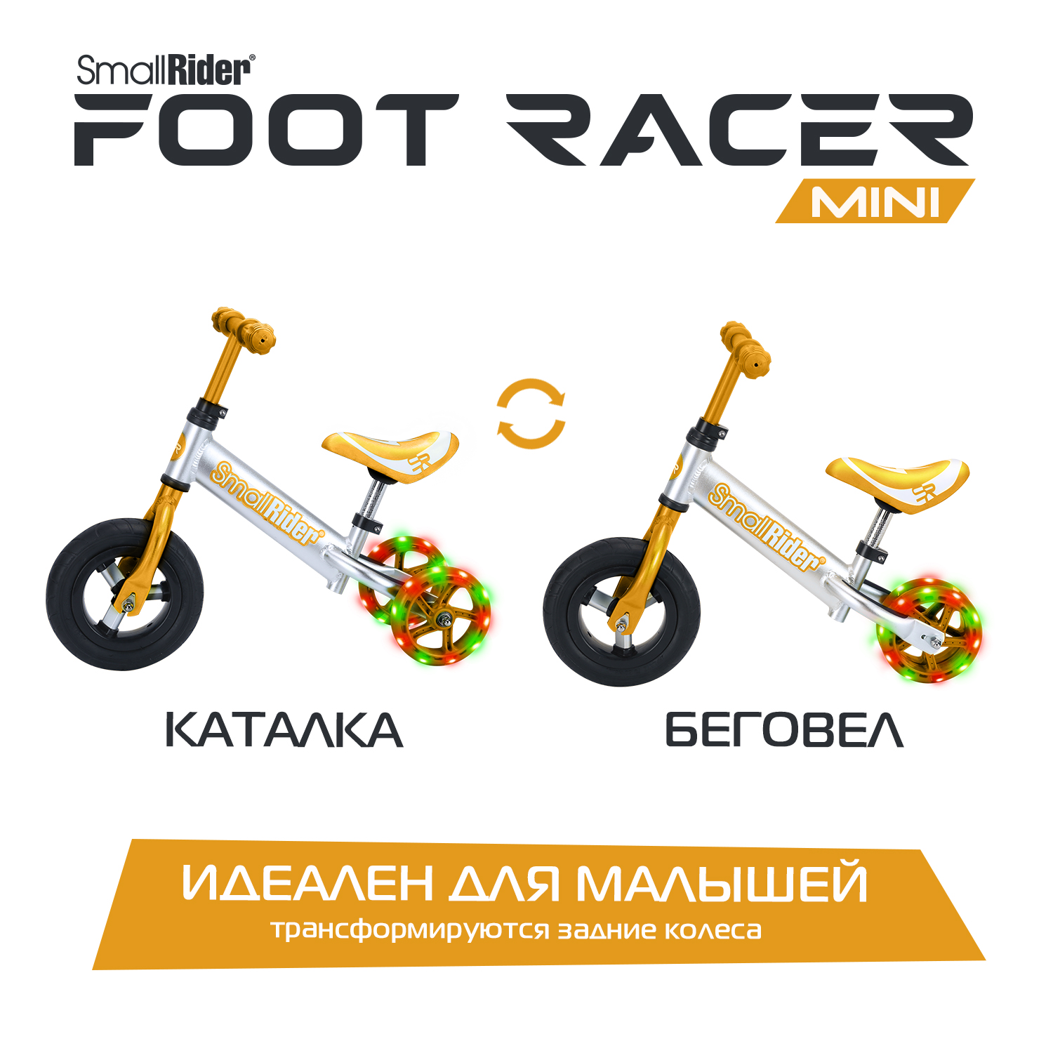 Беговел трансформер Small Rider Foot Racer mini бронзовый - фото 2