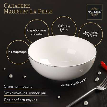 Салатник MAGISTRO фарфоровый La Perle 1 5 л d=20 5 см цвет белый