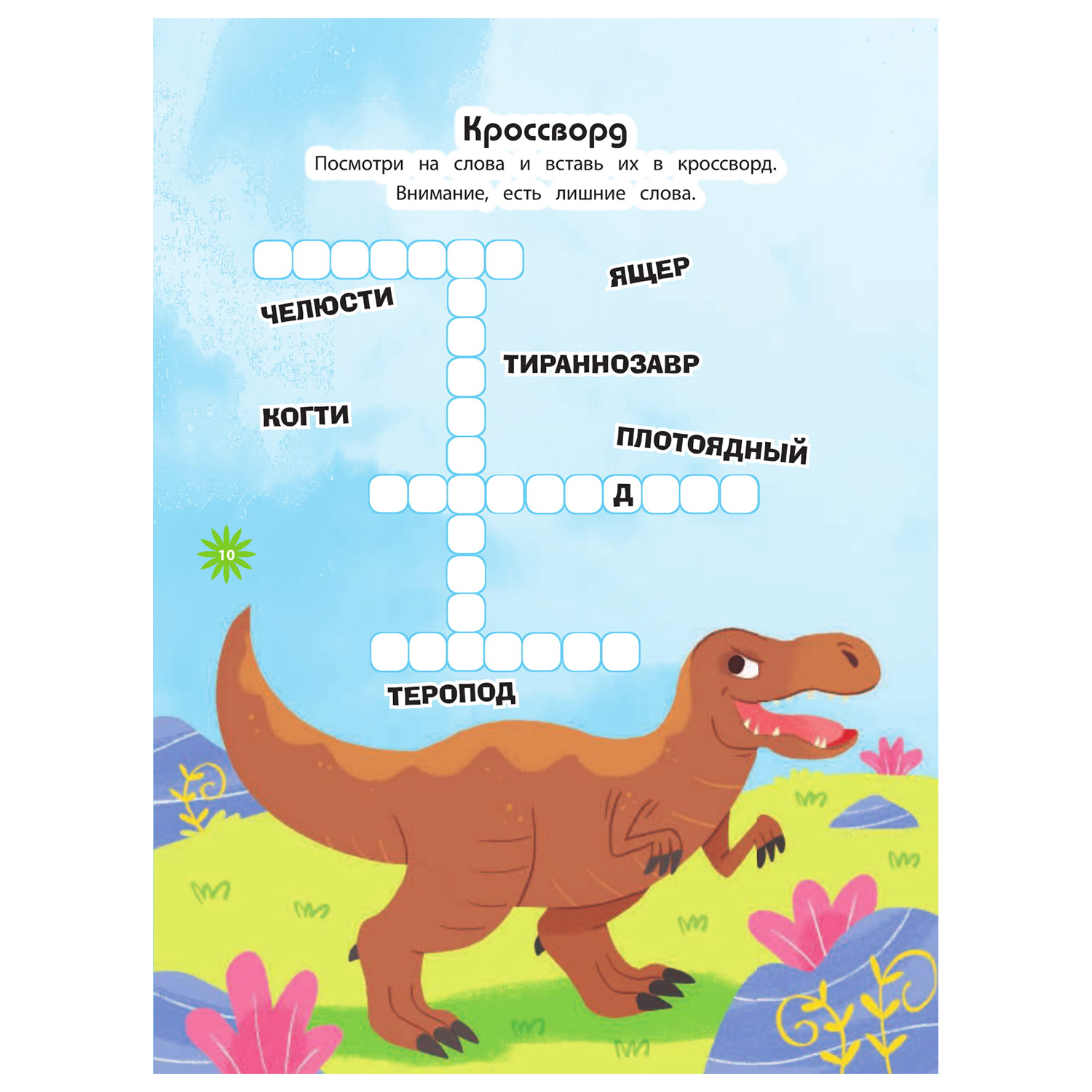 Кроссворд Эксмо 100 веселых игр Динозавры купить по цене 68 ₽ в  интернет-магазине Детский мир