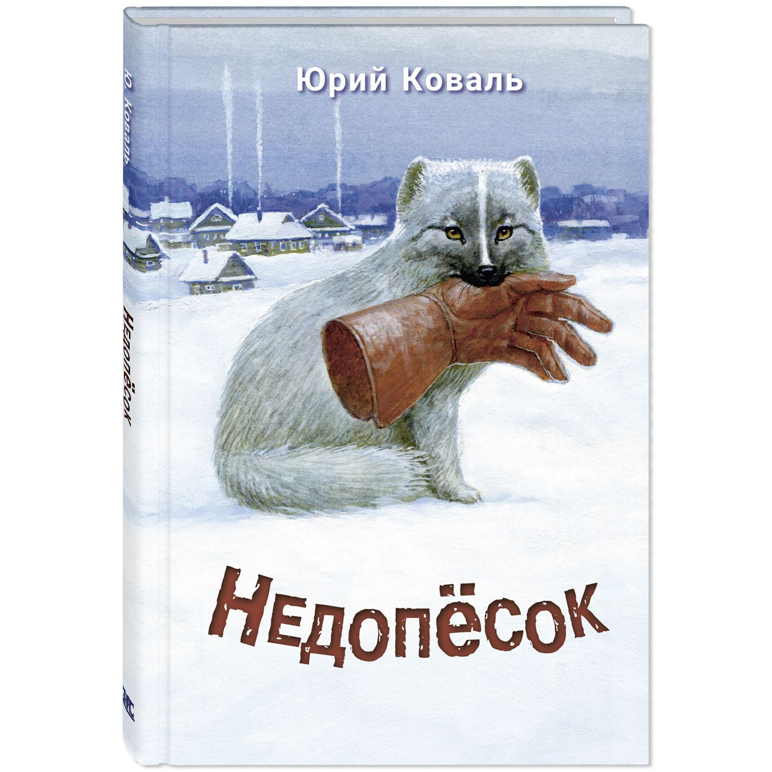 Книга Издательство Энас-книга Недопёсок