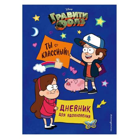 Gravity Falls + Дневник