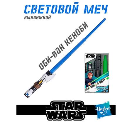 Меч Hasbro Star Wars Игрушечный выдвижной Obi-Wan Kenobi