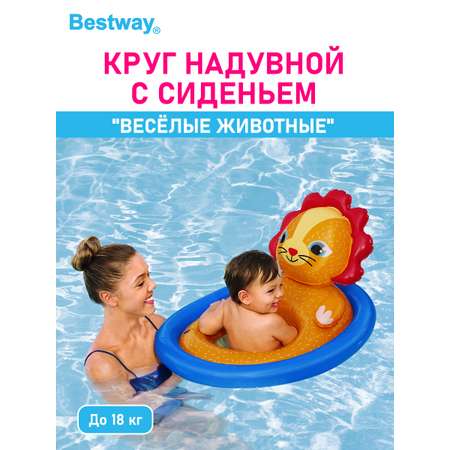 Круг надувной с сиденьем BESTWAY Весёлые животные Лев