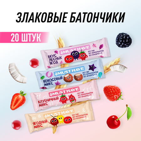 Злаковые батончики 20 шт. MUST HAVE Ассорти