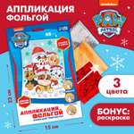 Аппликация фольгой Paw Patrol Новый год 23х15 см. Щенячий патруль