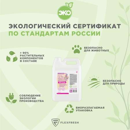 Жидкое мыло Flexfresh детское гипоаллергенное с ароматом малины 5 л