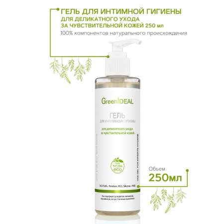 Гель GreenIDEAL для интимной гигиены для чувствительной кожи 250 мл