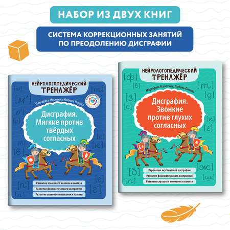 Набор из 2 книг Феникс Дисграфия Звонкие против глухих согласных Мягкие против твердых согласных