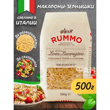 Макароны ризони Rummo СЕМИ ДИ ОРЗО 27 500 гр