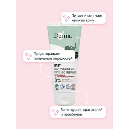 Крем детский Derma baby под подгузник 100 мл