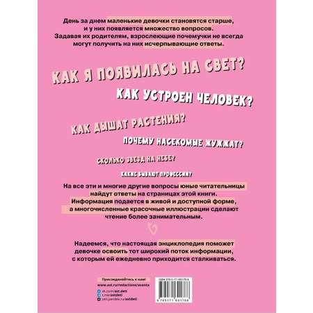 Книга АСТ Первая энциклопедия для девочек