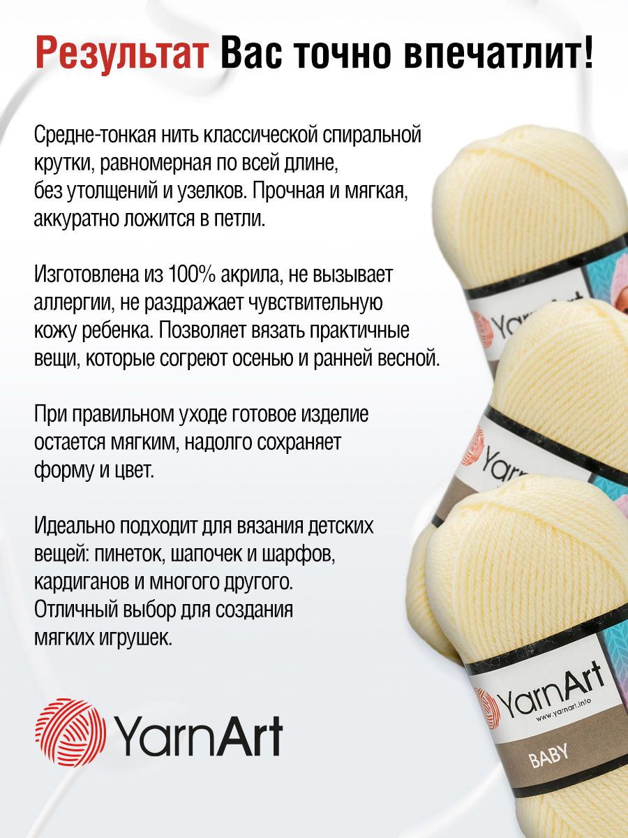 Пряжа для вязания YarnArt Baby 50 гр 150 м акрил мягкая детская 5 мотков 7003 молочный - фото 3