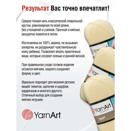 Пряжа для вязания YarnArt Baby 50 гр 150 м акрил мягкая детская 5 мотков 7003 молочный